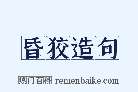 昏狡造句是什么意思的图片